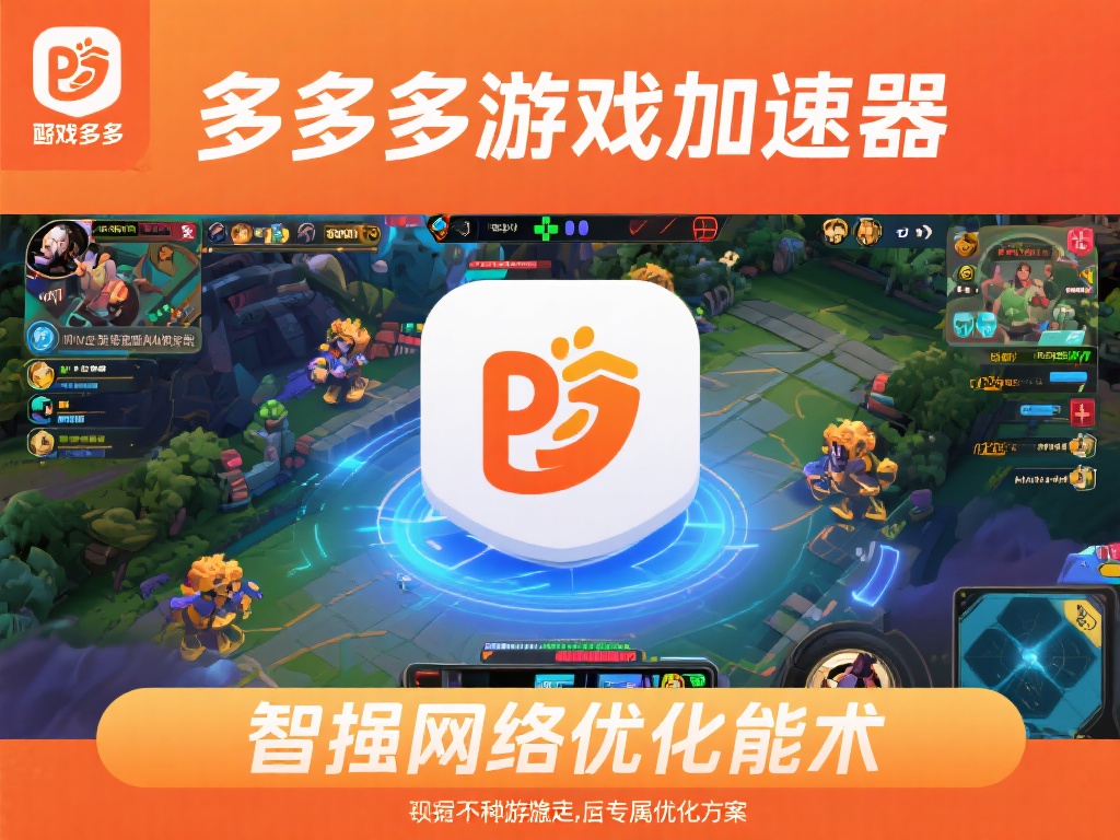多多网游加速器VPN:畅享极速网络,畅玩全球游戏必备神器